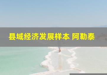 县域经济发展样本 阿勒泰